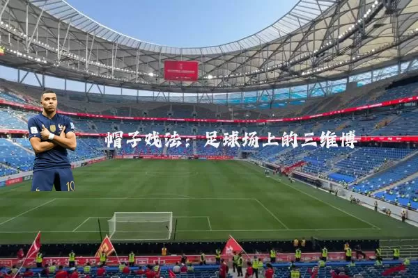 帽子戏法：足球场上的三维博弈