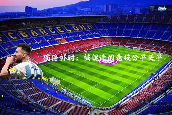 伤停补时：被误读的竞技公平天平