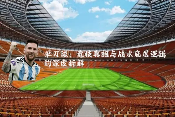 单刀球：竞技真相与战术底层逻辑的深度拆解