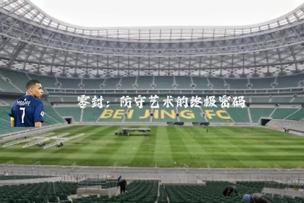 零封：防守艺术的终极密码