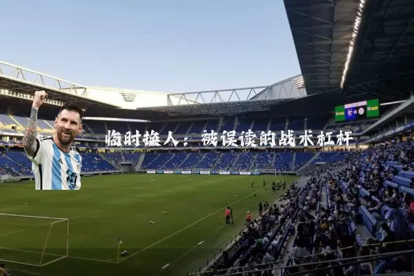 临时换人：被误读的战术杠杆