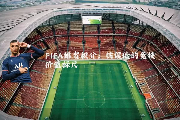 FIFA排名积分：被误读的竞技价值标尺
