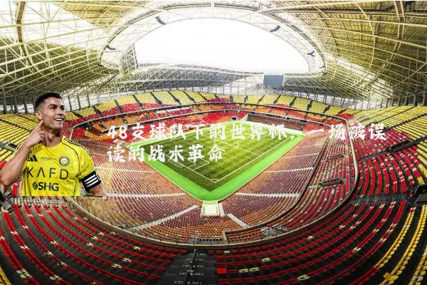 48支球队下的世界杯：一场被误读的战术革命