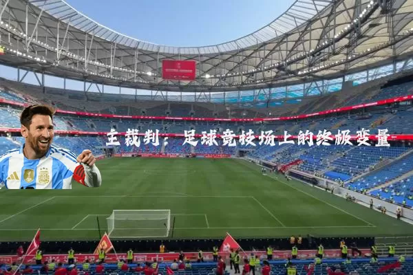 主裁判:足球竞技场上的终极变量