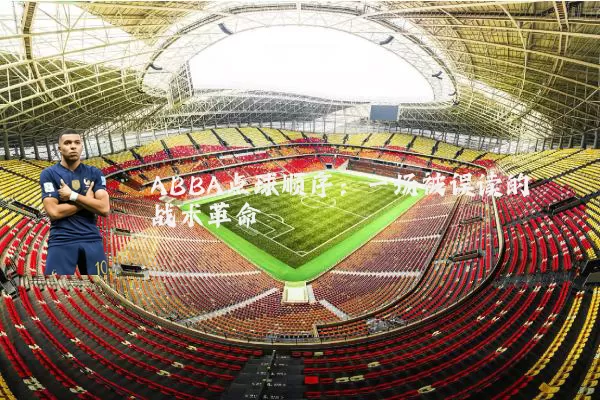 ABBA点球顺序：一场被误读的战术革命
