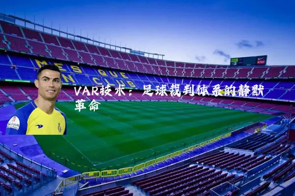 VAR技术:足球裁判体系的静默革命