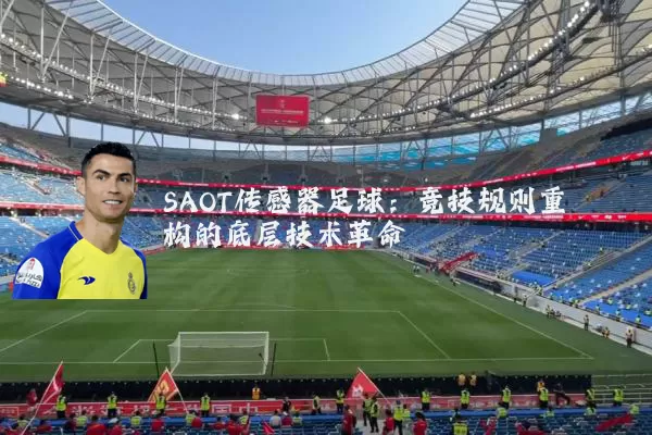 SAOT传感器足球：竞技规则重构的底层技术革命