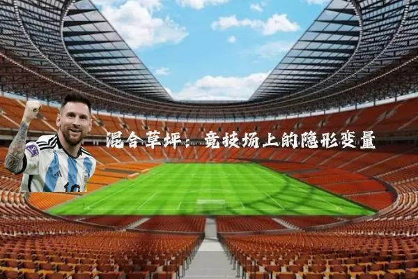 混合草坪:竞技场上的隐形变量