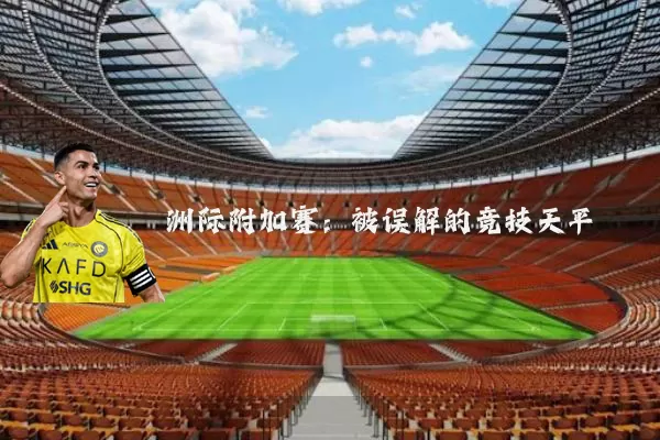洲际附加赛:被误解的竞技天平