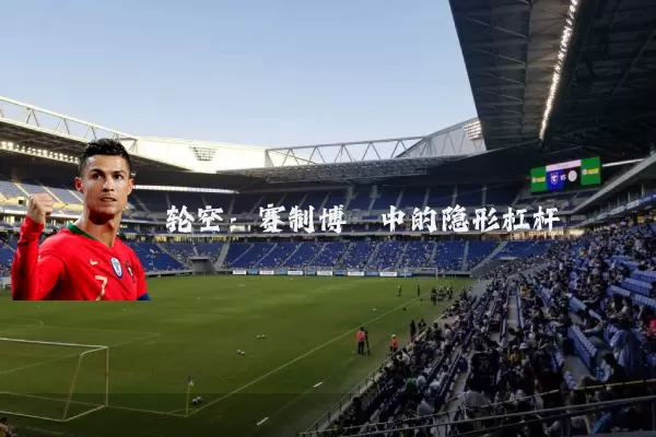 轮空：赛制博弈中的隐形杠杆