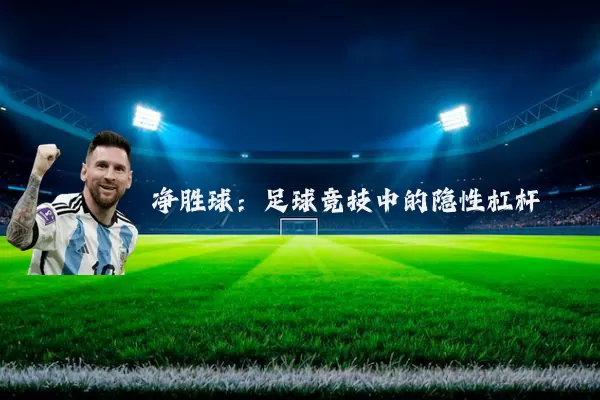净胜球:足球竞技中的隐性杠杆