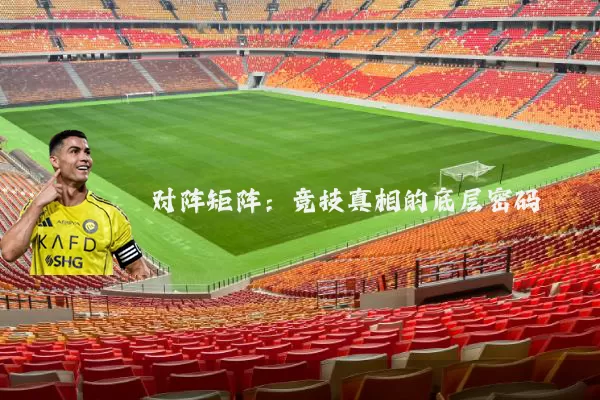 对阵矩阵：竞技真相的底层密码