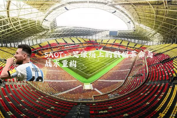 SAOT：足球场上的数据革命与战术重构