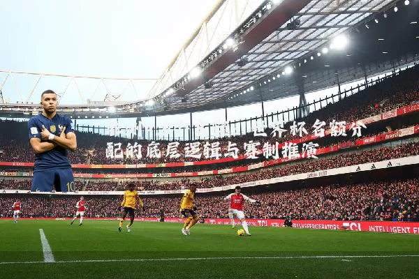 非洲9.5个名额:世界杯名额分配的底层逻辑与赛制推演